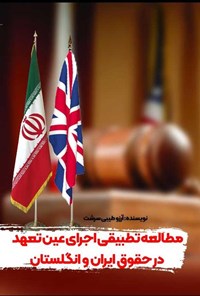کتاب مطالعه تطبیقی اجرای عین تعهد در حقوق ایران و انگلستان اثر آرزو طیبی سرشت