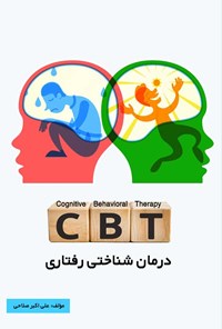 تصویر جلد کتاب درمان‌ شناختی رفتاری CBT