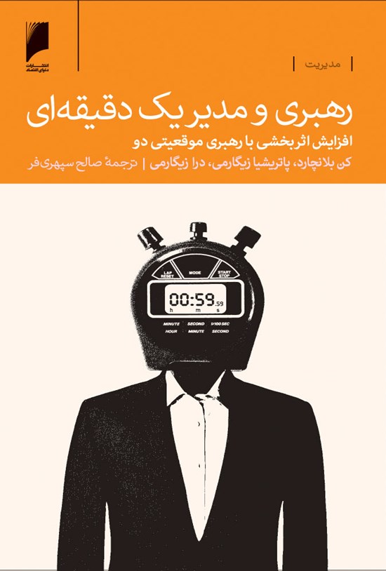 تصویر جلد کتاب رهبری و مدیر یک دقیقهای