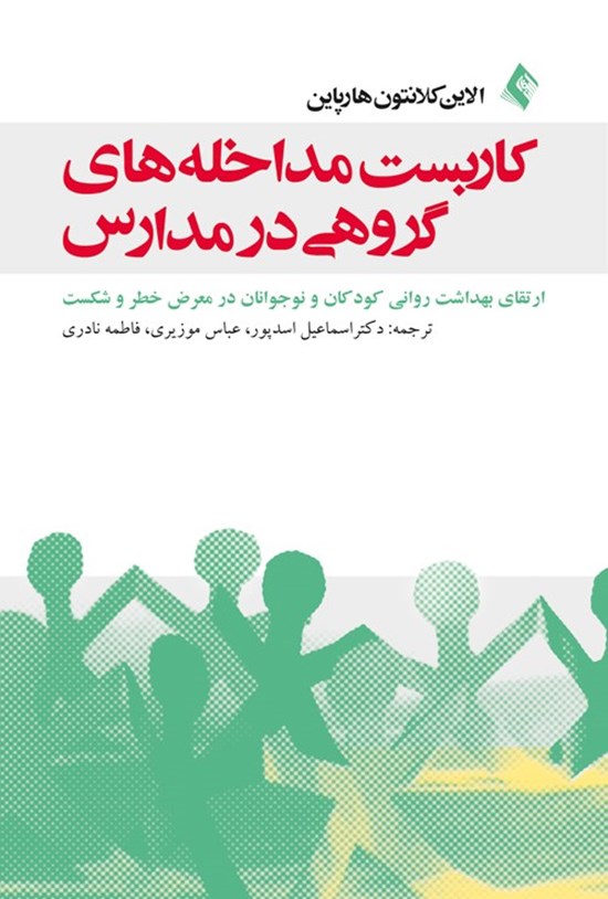 تصویر جلد کتاب کاربست مداخله های گروهی در مدارس