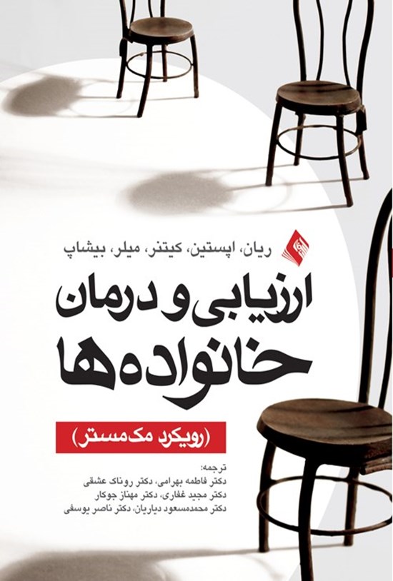 تصویر جلد کتاب ارزیابی و درمان خانواده ها
