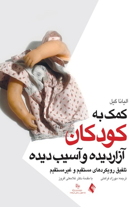 تصویر جلد کتاب کمک به کودکان آزار دیده و آسیب دیده