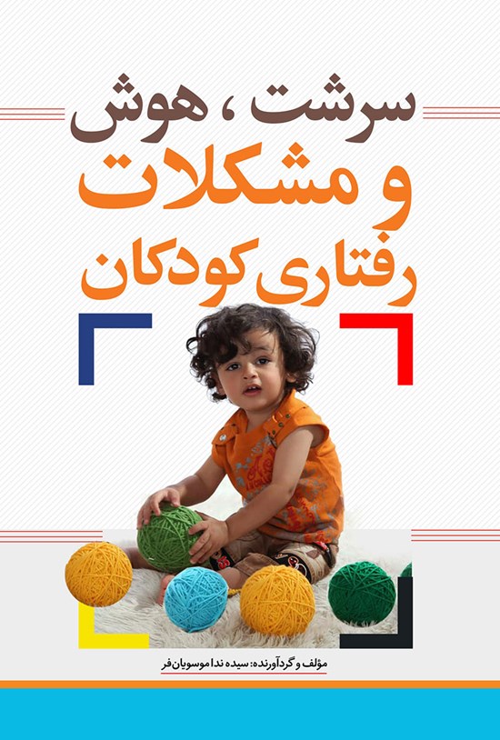 تصویر جلد کتاب سرشت، هوش و مشکلات رفتاری کودکان