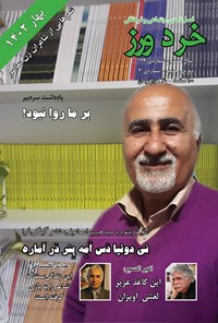 تصویر جلد کتاب فصلنامه خردورز ـ شمار۱۱۴ ـ بهار ۱۴۰۲