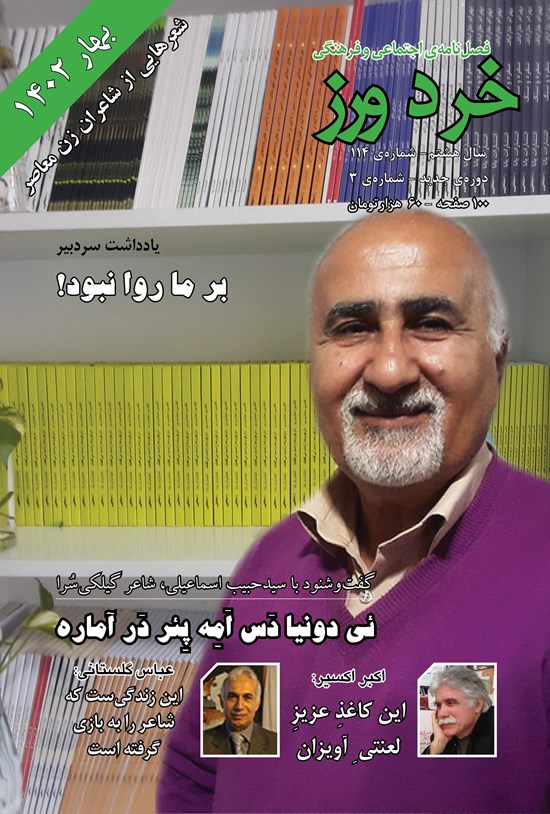 تصویر جلد کتاب فصلنامه خردورز ـ شمار۱۱۴ ـ بهار ۱۴۰۲