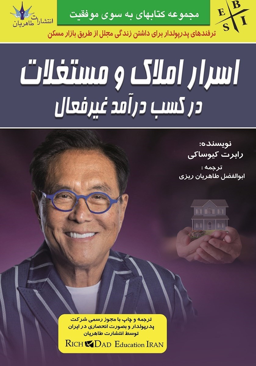 تصویر جلد کتاب اسرار املاک و مستغلات در کسب درآمد غیرفعال