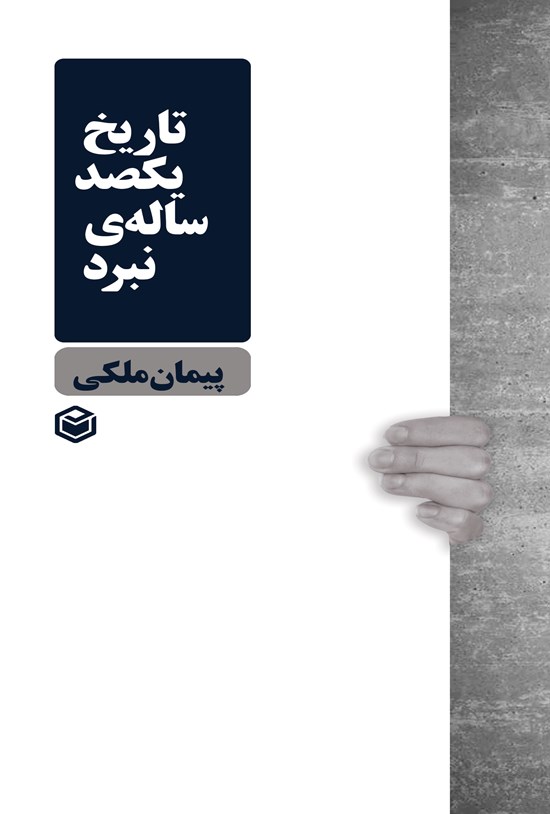 تصویر جلد کتاب تاریخ یکصد ساله نبرد