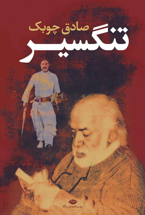تصویر جلد کتاب تنگسیر
