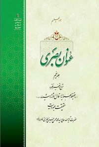 کتاب عنوان بصری (جلد پنجم) اثر سیدمحمدمحسن حسینی طهرانی