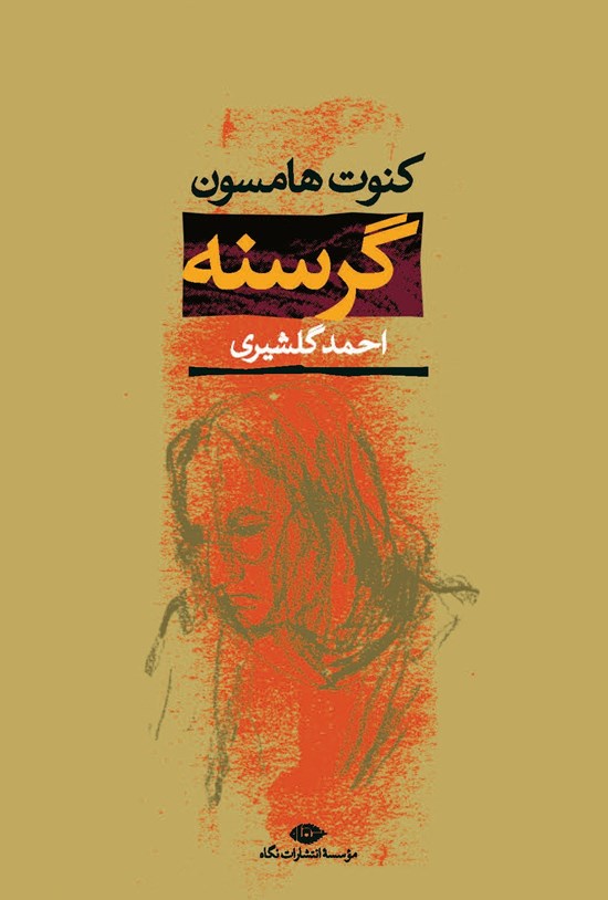 تصویر جلد کتاب گرسنه