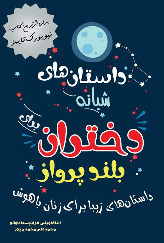 تصویر جلد کتاب داستان های شبانه برای دختران بلندپرواز