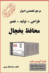 تصویر جلد کتاب مرجع تخصصی اصول طراحی تولید تعمیر محافظ یخچال