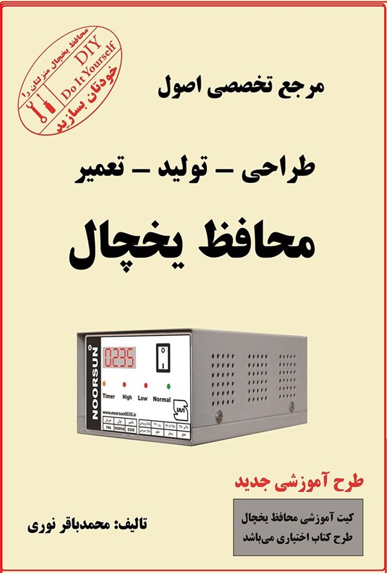 تصویر جلد کتاب مرجع تخصصی اصول طراحی تولید تعمیر محافظ یخچال