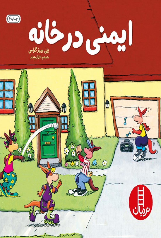 تصویر جلد کتاب ایمنی در خانه