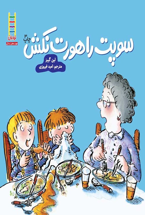 تصویر جلد کتاب سوپت را هورت نکش