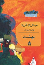 تصویر جلد کتاب بهشت