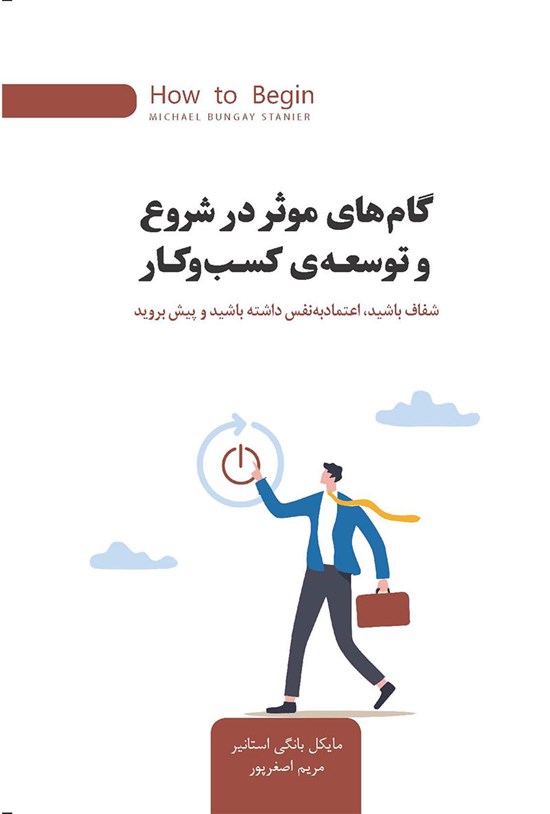 تصویر جلد کتاب گام های موثر در شروع و توسعه کسب و کار