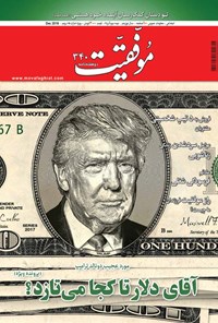 تصویر جلد کتاب دوهفتهنامه موفقیت ـ شماره ۳۴۰ ـ نیمه دوم آذر ۹۵