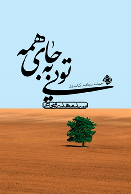 تصویر جلد کتاب تویی به جای همه