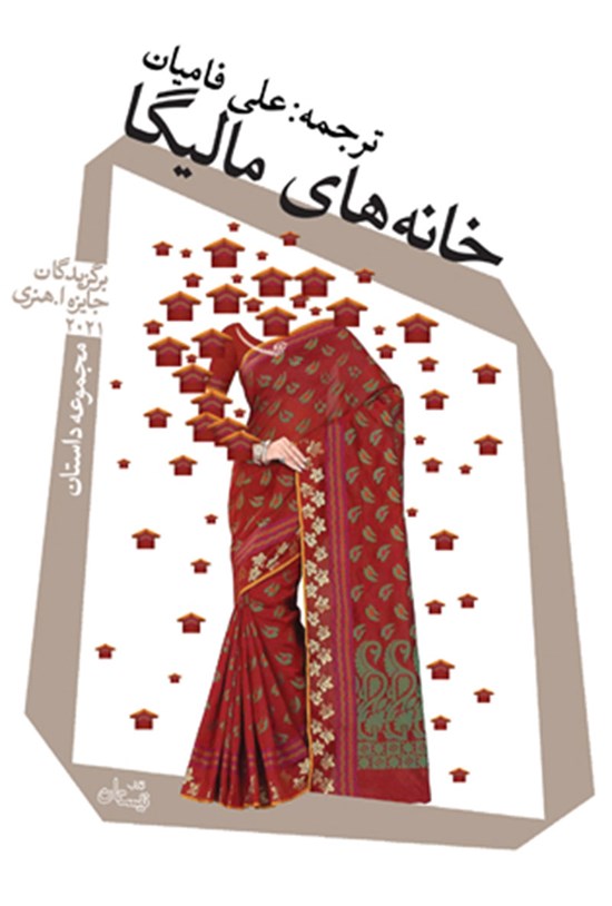 تصویر جلد کتاب خانه های مالیگا