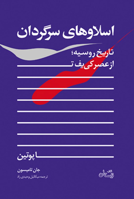 تصویر جلد کتاب اسلاوهای سرگردان