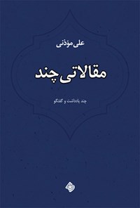 کتاب مقالاتی چند اثر علی موذنی