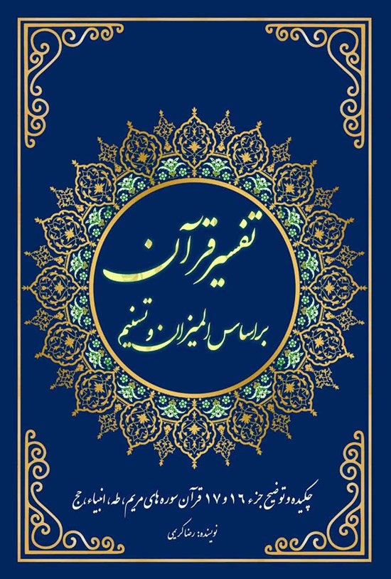 تصویر جلد کتاب تفسیر قرآن براساس المیزان و تسنیم