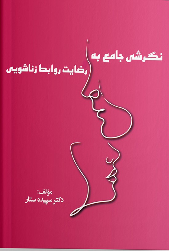 تصویر جلد کتاب نگرشی جامع به رضایت روابط زناشویی