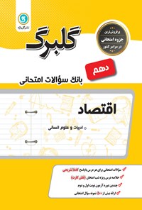 تصویر جلد کتاب گلبرگ اقتصاد دهم ادبیات و علوم انسانی (بانک سوالات امتحانی)