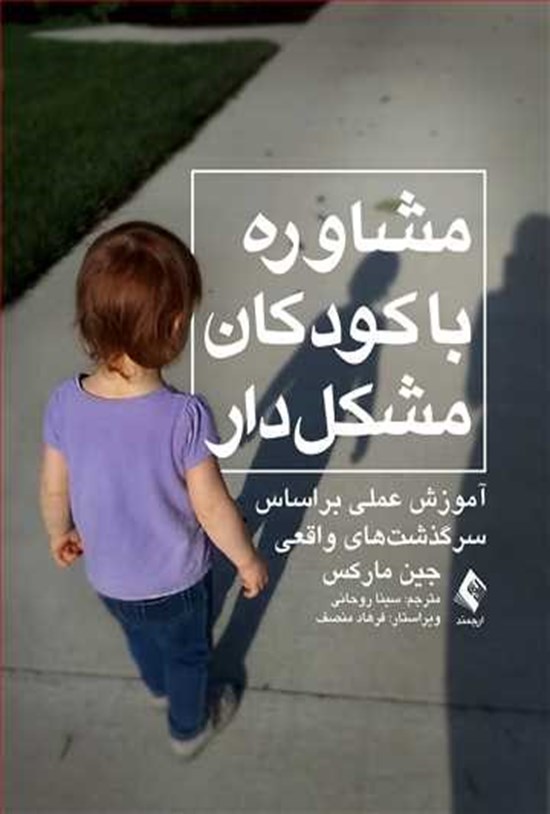 تصویر جلد کتاب مشاوره با کودکان مشکل دار