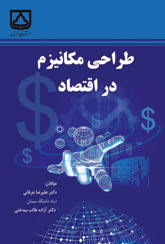 تصویر جلد کتاب طراحی مکانیزم در اقتصاد