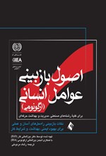 تصویر جلد کتاب اصول بازبینی عوامل انسانی (ارگونومی)