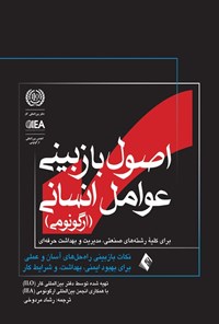 تصویر جلد کتاب اصول بازبینی عوامل انسانی (ارگونومی)