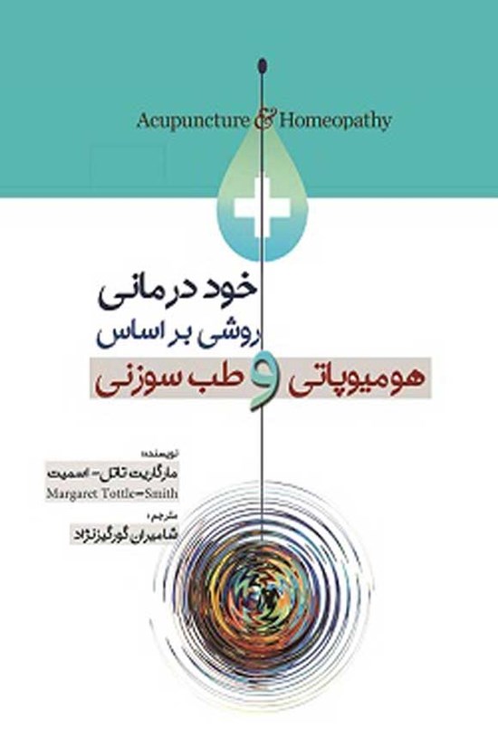 تصویر جلد کتاب خود درمانی روشی بر اساس هومیوپاتی و طب سوزنی