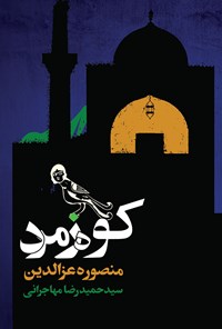 کتاب کوه زمرد اثر منصوره عزالدین