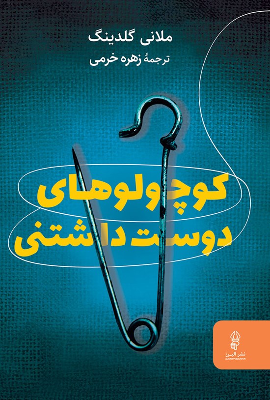 تصویر جلد کتاب کوچولوهای دوست داشتنی