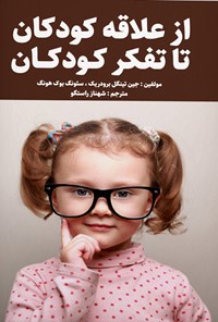 کتاب از علاقه کودکان تا تفکر کودکان اثر جین تینگل برودریک