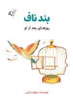 تصویر جلد کتاب بند ناف