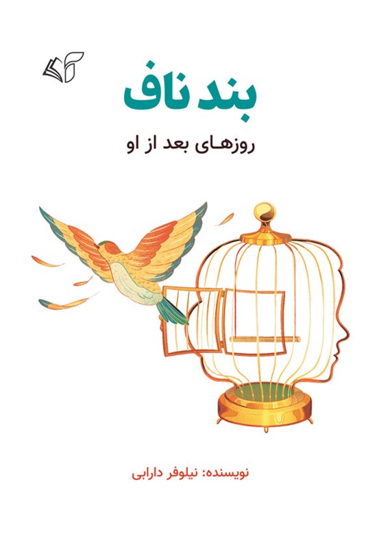 تصویر جلد کتاب بند ناف