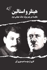 کتاب هیتلر و استالین اثر موسسه هیستوری آور