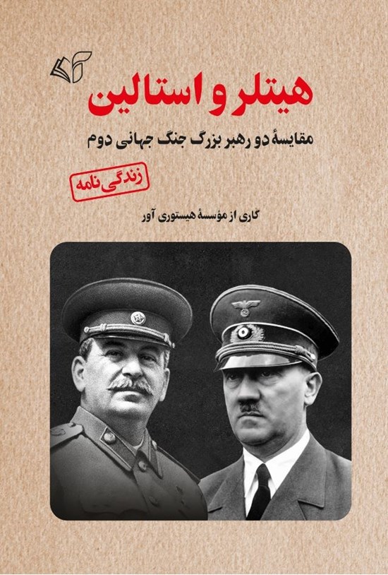 تصویر جلد کتاب هیتلر و استالین
