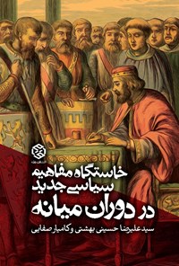 کتاب خاستگاه مفاهیم سیاسی جدید در دوران میانه اثر سیدعلیرضا حسینی بهشتی
