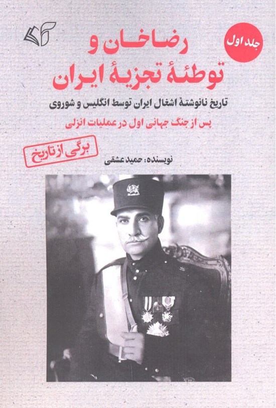 تصویر جلد کتاب رضاخان و توطئه تجزیه ایران (جلد اول)