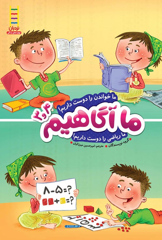 تصویر جلد کتاب ما خواندن را دوست داریم! ما ریاضی را دوست داریم!