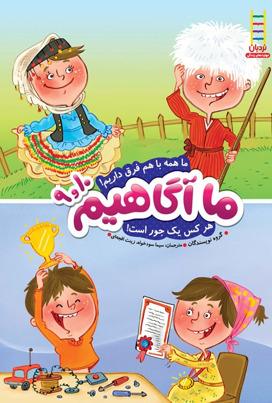 تصویر جلد کتاب ما همه با ما هم فرق داریم! هرکس یک جور است!