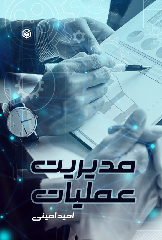 تصویر جلد کتاب مدیریت عملیات