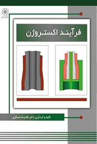 کتاب فرآیند اکستروژن اثر غلامرضا عسگری