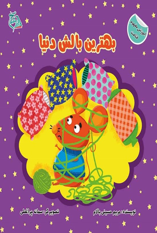 تصویر جلد کتاب بهترین بالش دنیا