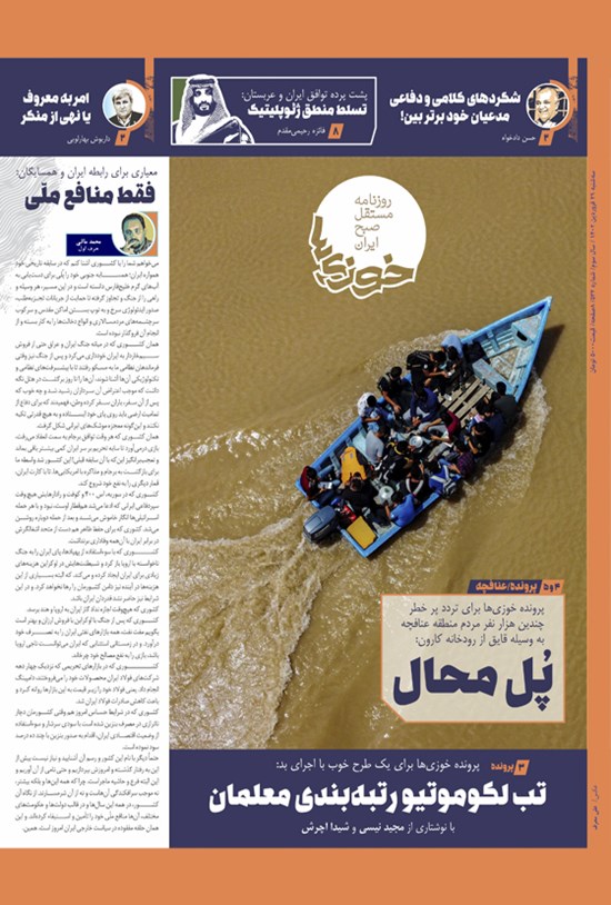 تصویر جلد کتاب روزنامه سراسری خوزی ها ـ شماره ۵۳۴ ـ سه شنبه ۲۹ فروردین ماه ۱۴۰۲