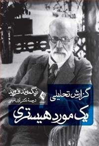 تصویر جلد کتاب گزارش تحلیلی یک مورد هیستری